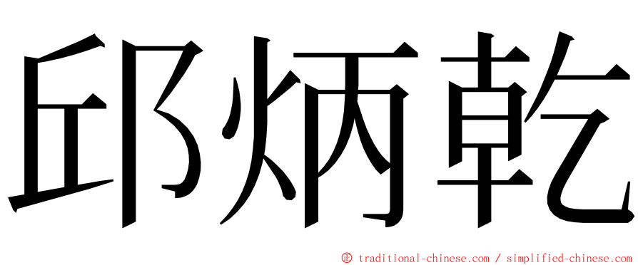 邱炳乾 ming font