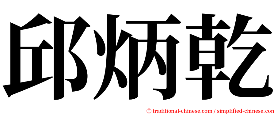 邱炳乾 serif font