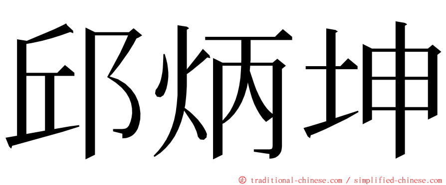 邱炳坤 ming font