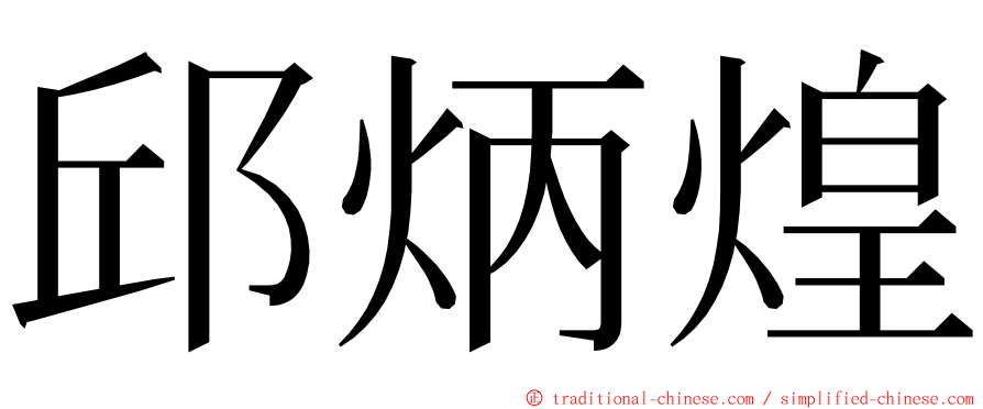 邱炳煌 ming font