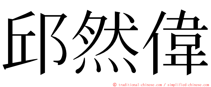 邱然偉 ming font