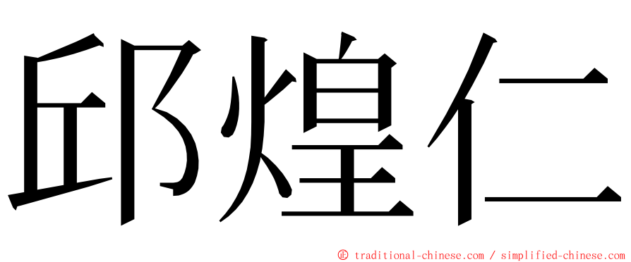 邱煌仁 ming font