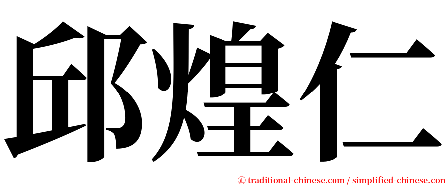 邱煌仁 serif font