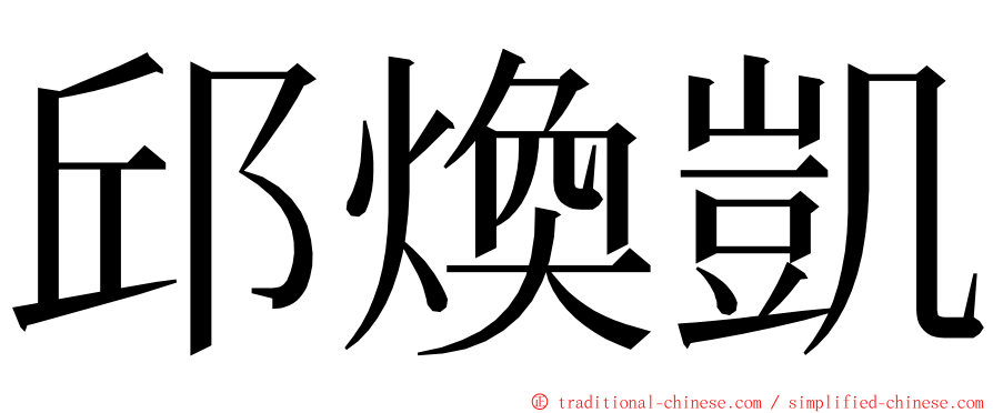 邱煥凱 ming font