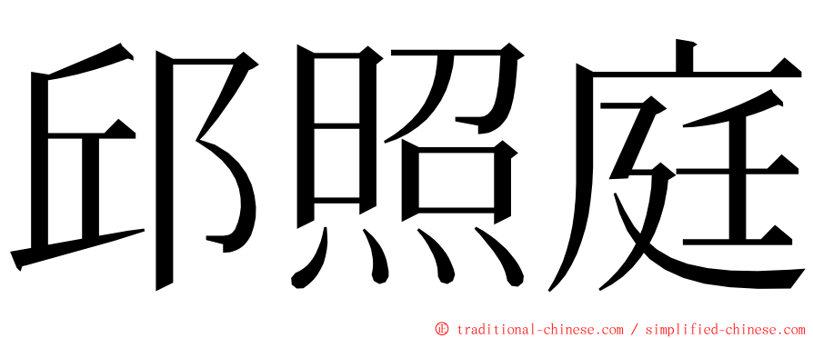 邱照庭 ming font