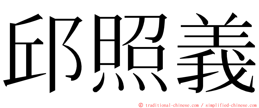 邱照義 ming font