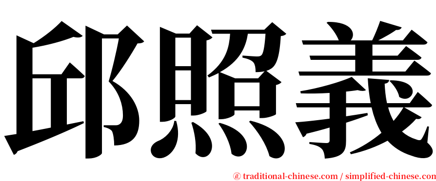 邱照義 serif font