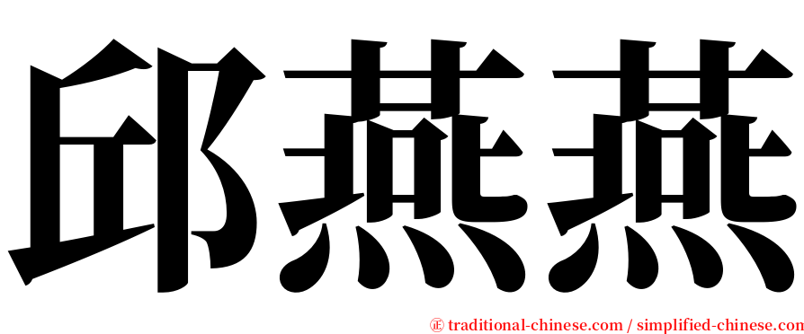 邱燕燕 serif font