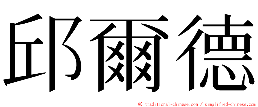 邱爾德 ming font