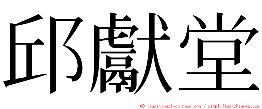 邱獻堂 ming font