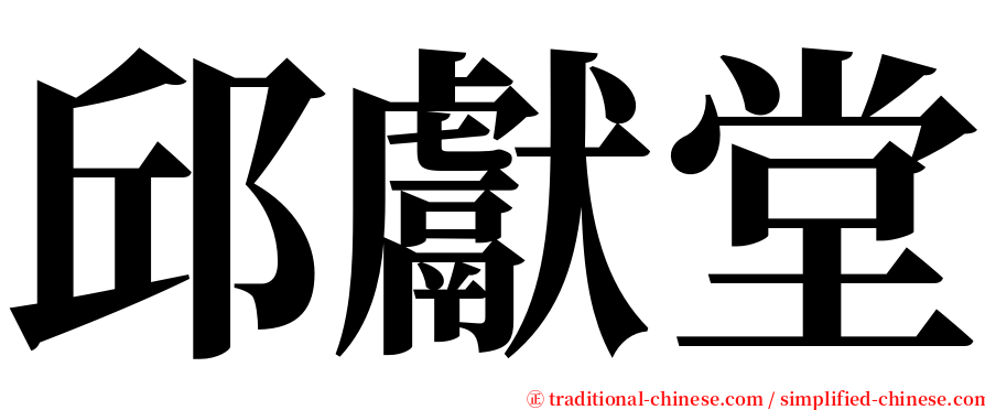 邱獻堂 serif font