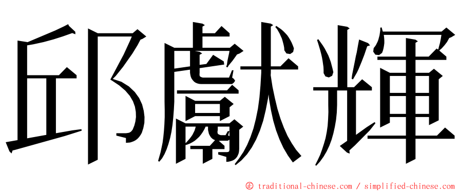 邱獻輝 ming font