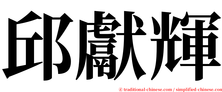 邱獻輝 serif font