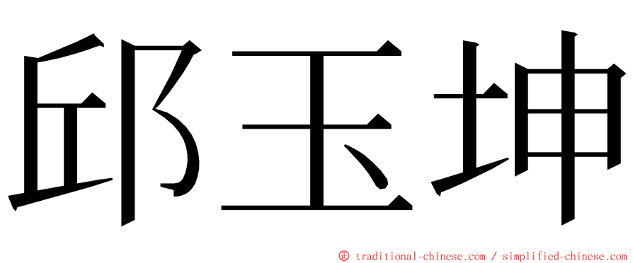 邱玉坤 ming font