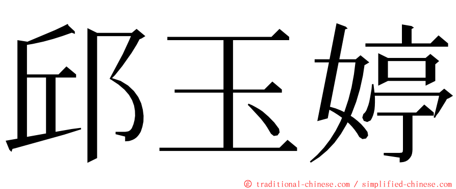 邱玉婷 ming font