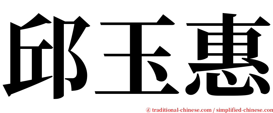 邱玉惠 serif font