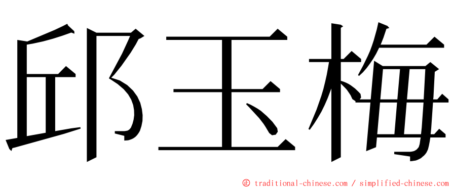 邱玉梅 ming font