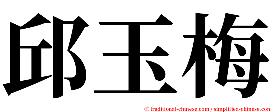 邱玉梅 serif font