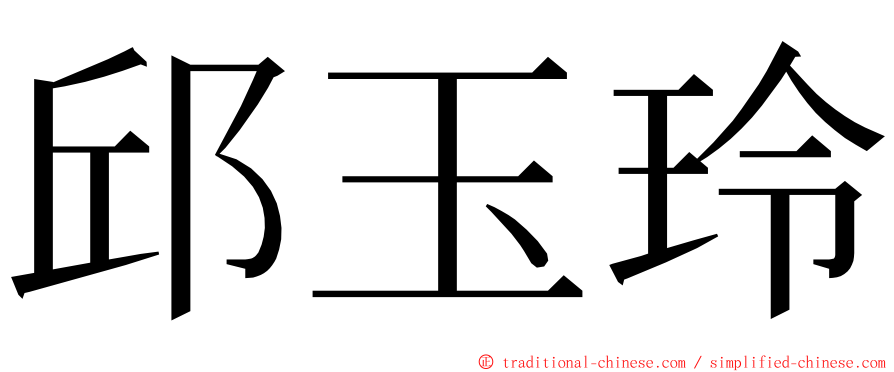 邱玉玲 ming font