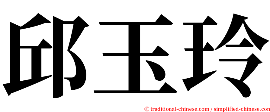 邱玉玲 serif font