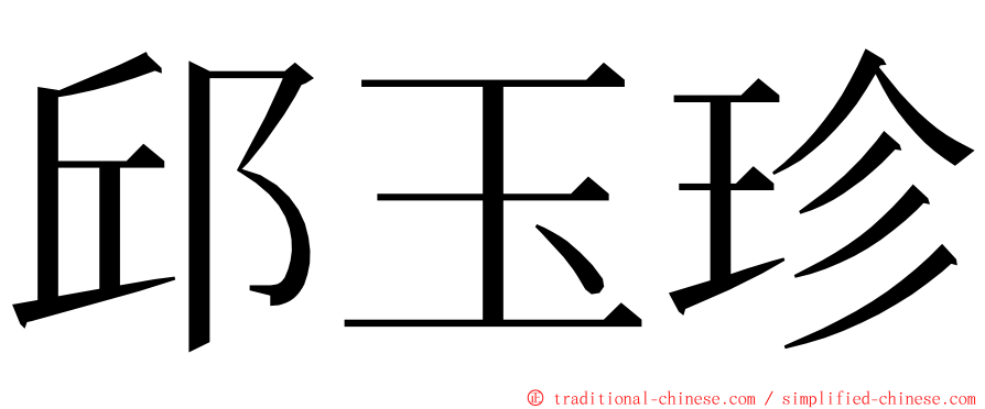 邱玉珍 ming font