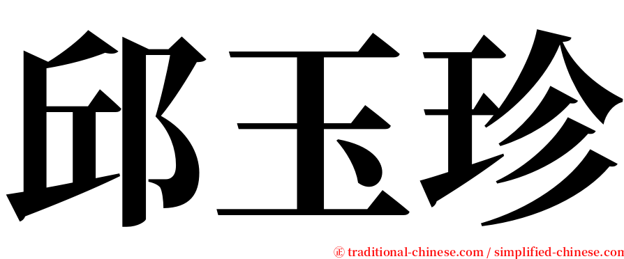 邱玉珍 serif font