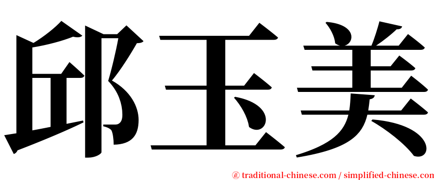 邱玉美 serif font