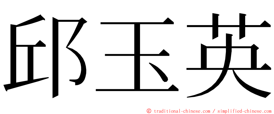 邱玉英 ming font