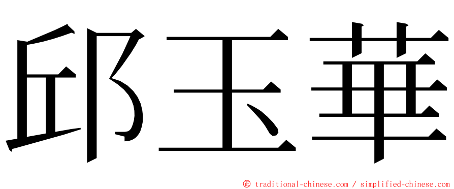 邱玉華 ming font