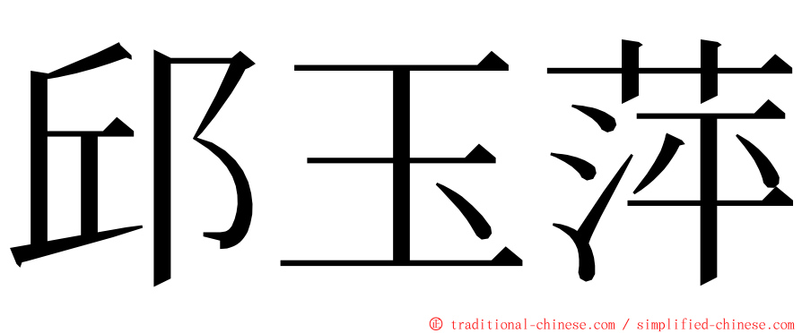 邱玉萍 ming font