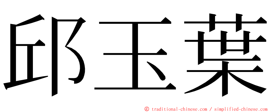 邱玉葉 ming font