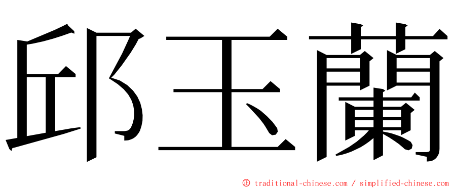 邱玉蘭 ming font