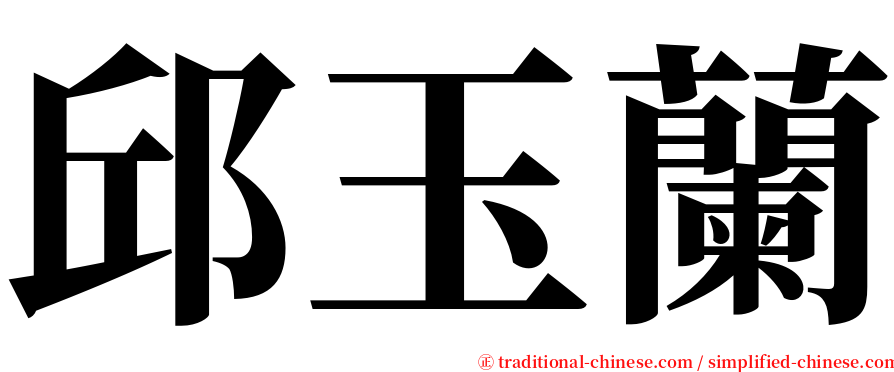 邱玉蘭 serif font