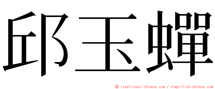 邱玉蟬 ming font