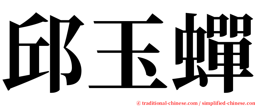 邱玉蟬 serif font