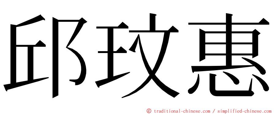 邱玟惠 ming font