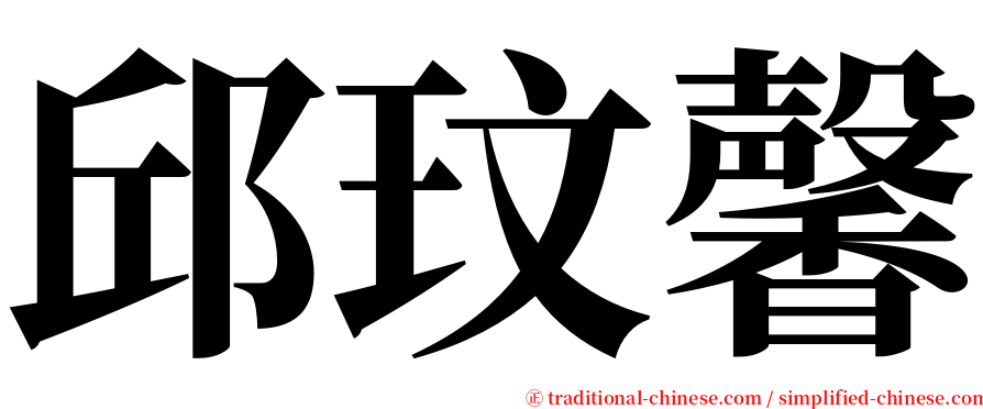 邱玟馨 serif font