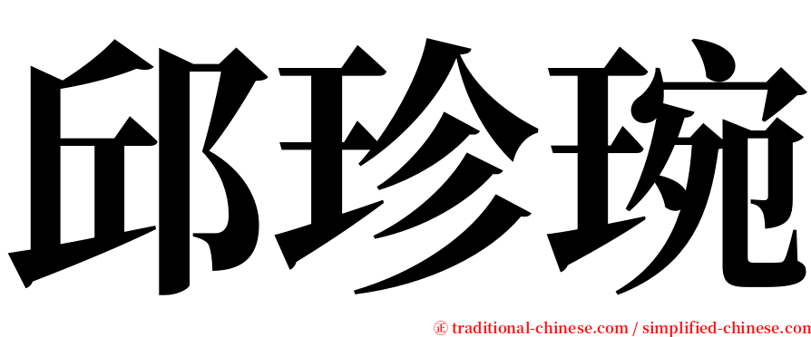 邱珍琬 serif font