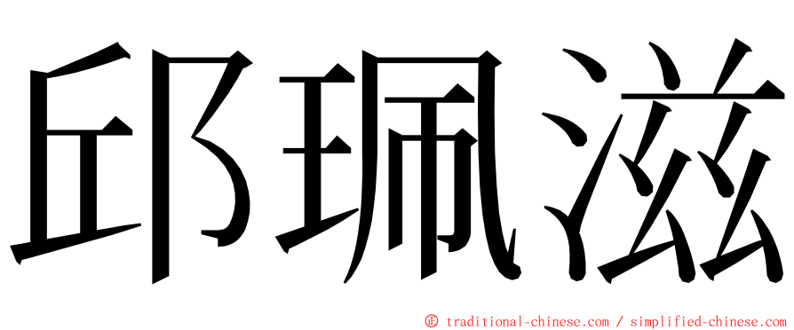 邱珮滋 ming font