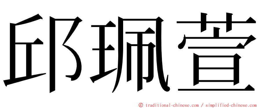 邱珮萱 ming font