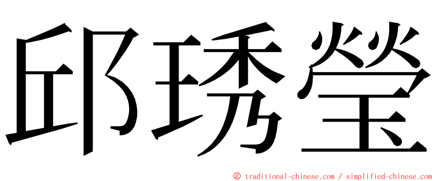 邱琇瑩 ming font