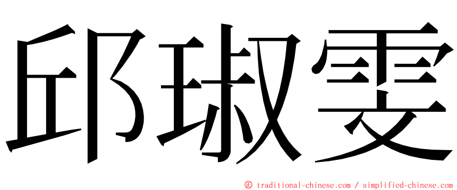 邱琡雯 ming font