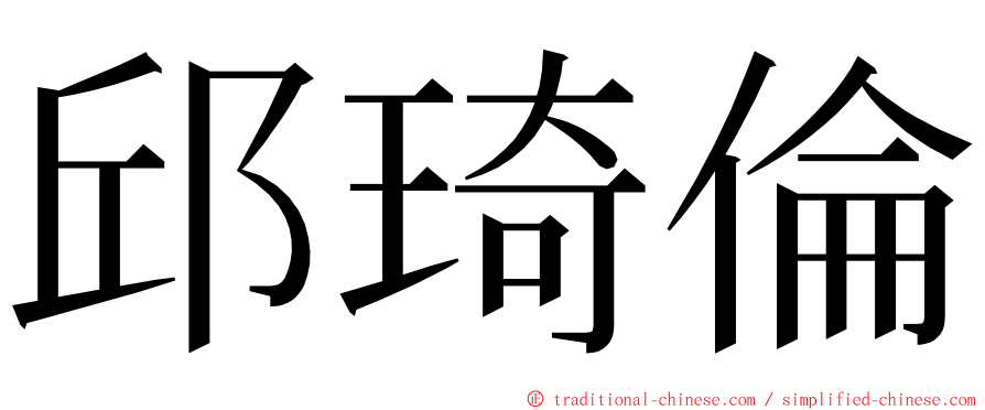 邱琦倫 ming font