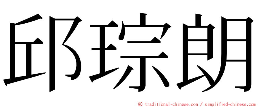 邱琮朗 ming font