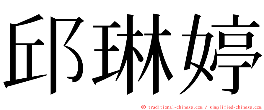 邱琳婷 ming font