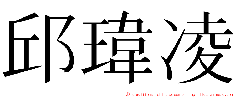 邱瑋凌 ming font