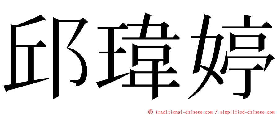 邱瑋婷 ming font