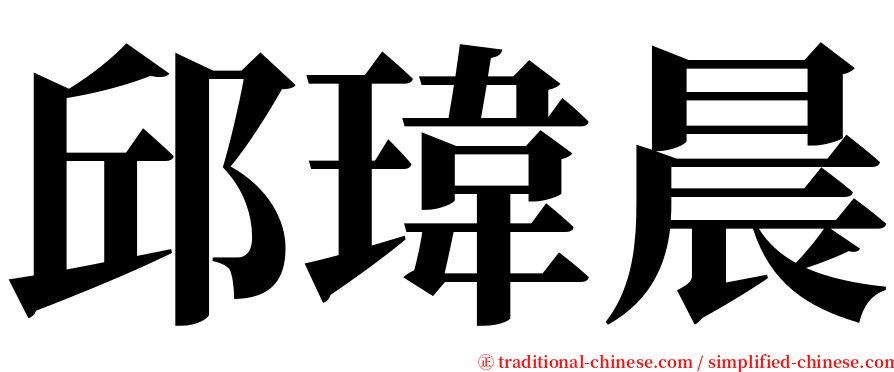 邱瑋晨 serif font