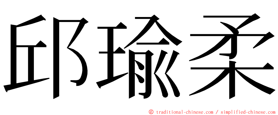 邱瑜柔 ming font