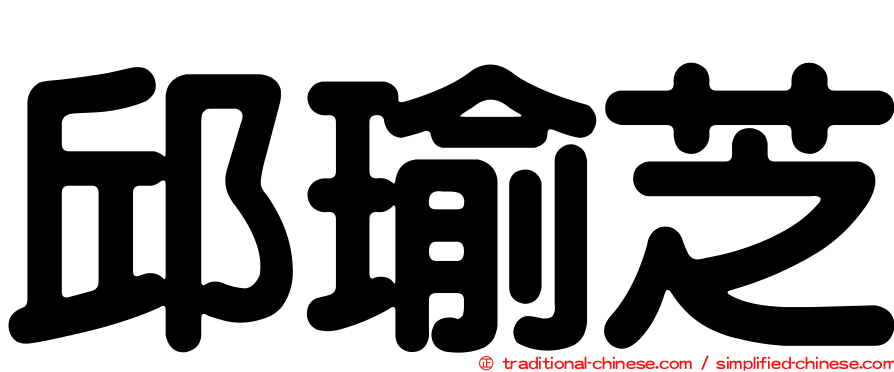 邱瑜芝